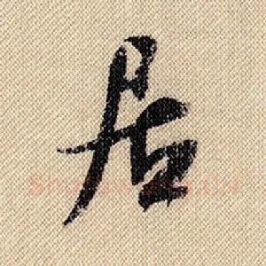 居