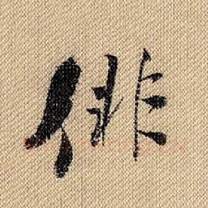 俳