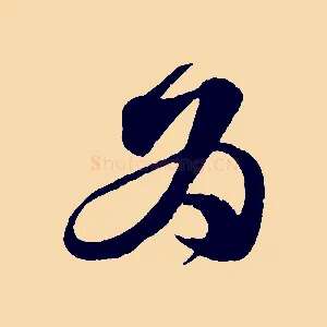 為