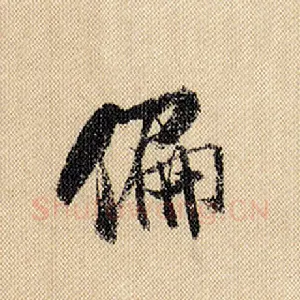 偏