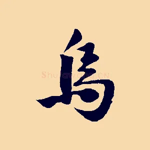 烏