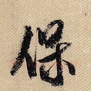 保