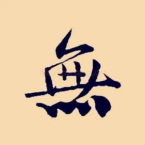 無