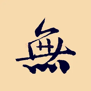 無