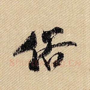 俗