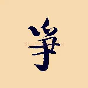 爭