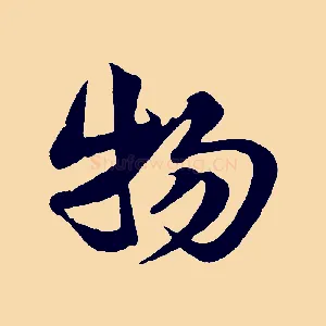 物