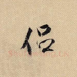侣