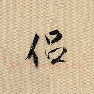 侣