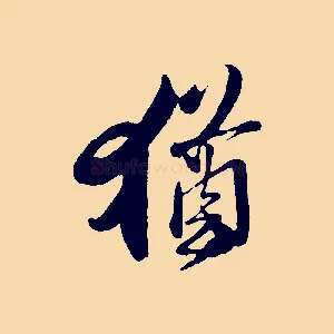 猶