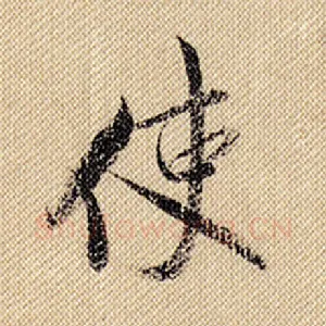 使