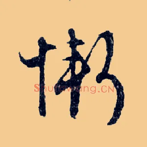 慚