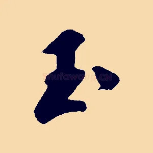 玉
