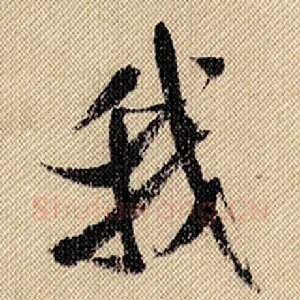 我