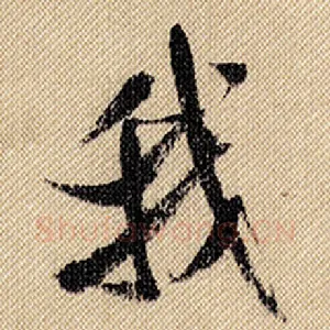 我