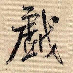 戏