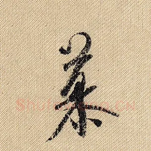 慕