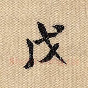 戊