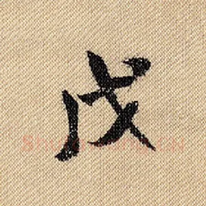 戊