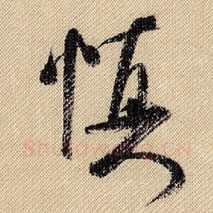 慎