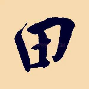 田