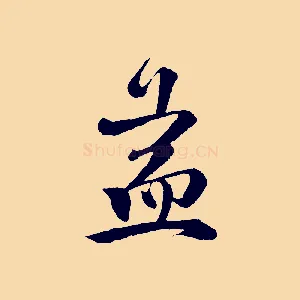 益