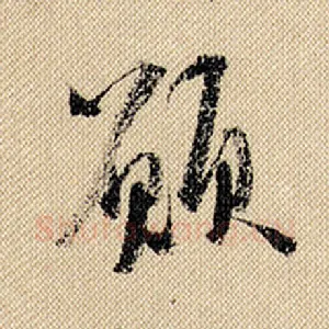 愿