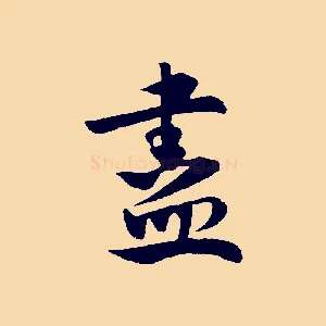 盡