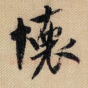 怀