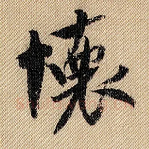 怀
