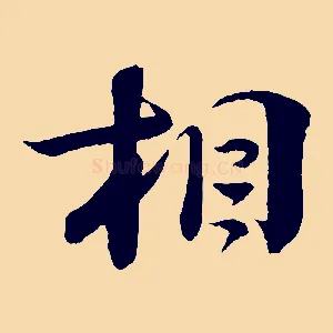 相