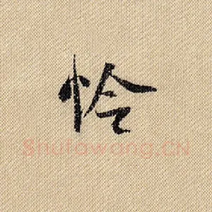 怜