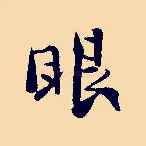 眼