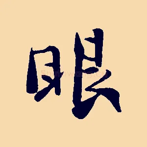 眼