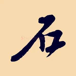 石