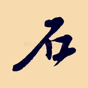 石