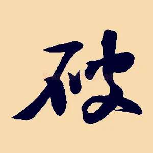 破