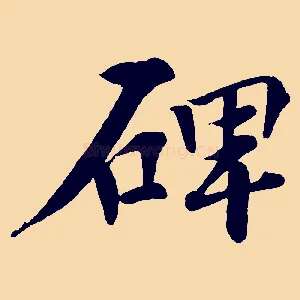 碑