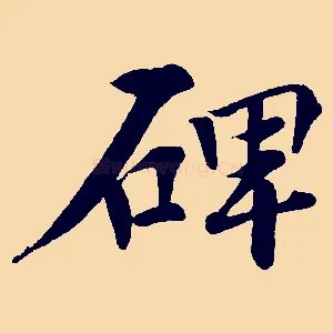 碑