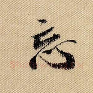 忘