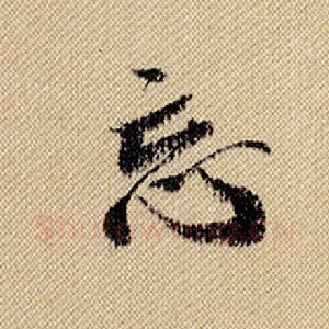 忘