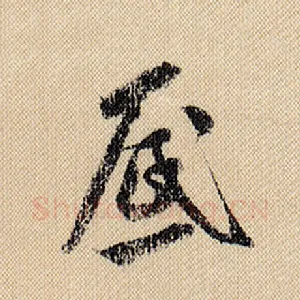 底