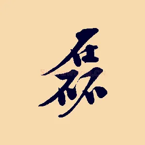 磊