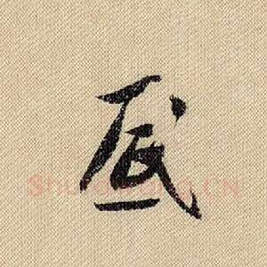 底