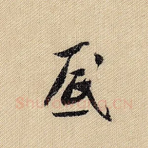 底