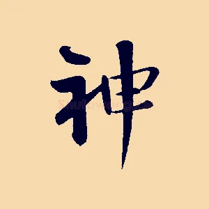 神