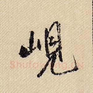岘
