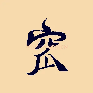 窳