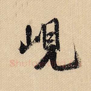 岘