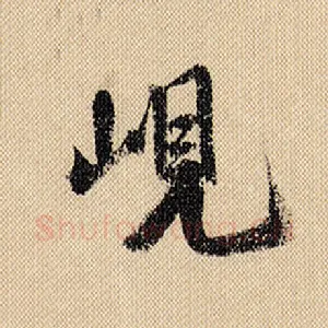 岘